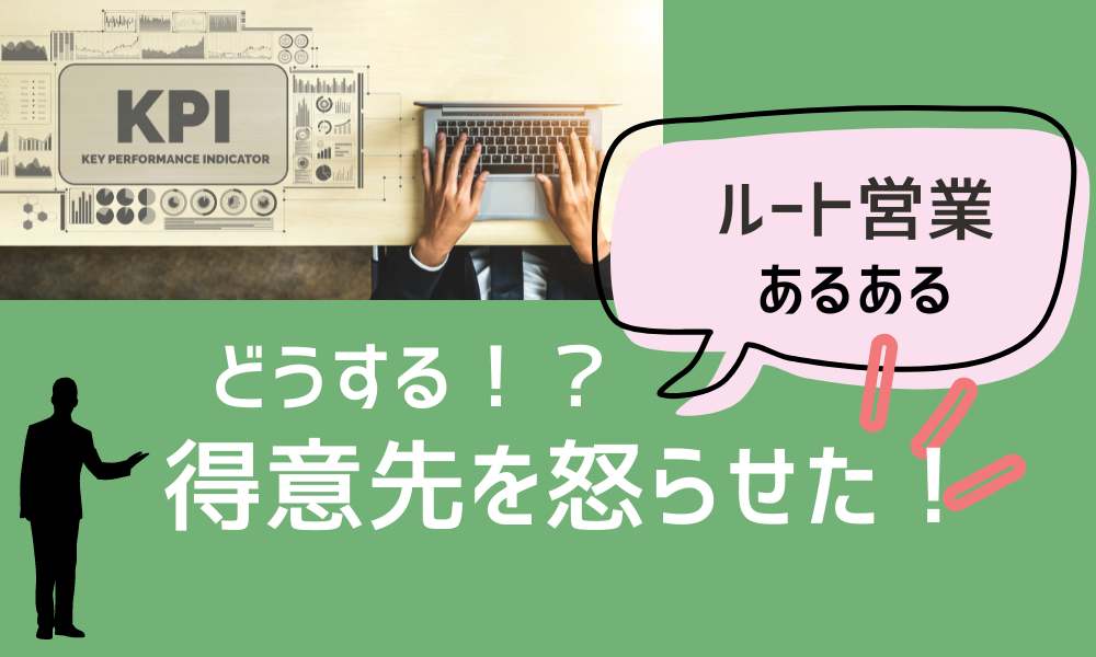 得意先を怒らせたとき記事アイキャッチ