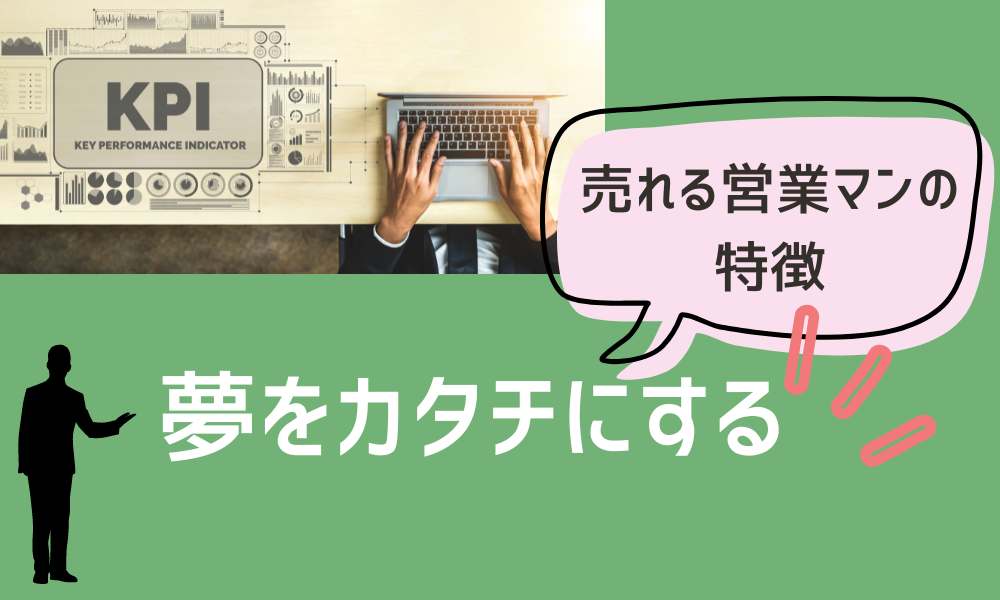 売れる営業マンの特徴アイキャッチ画像